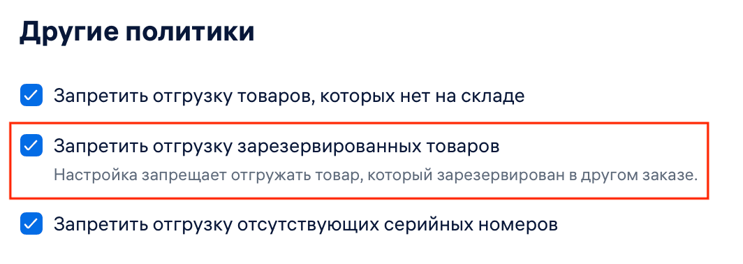 Запрет отгрузки резервов