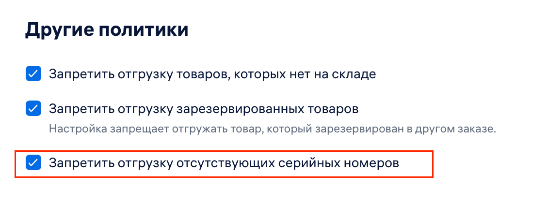 Запрет отгрузки отсутствующих серийных номеров