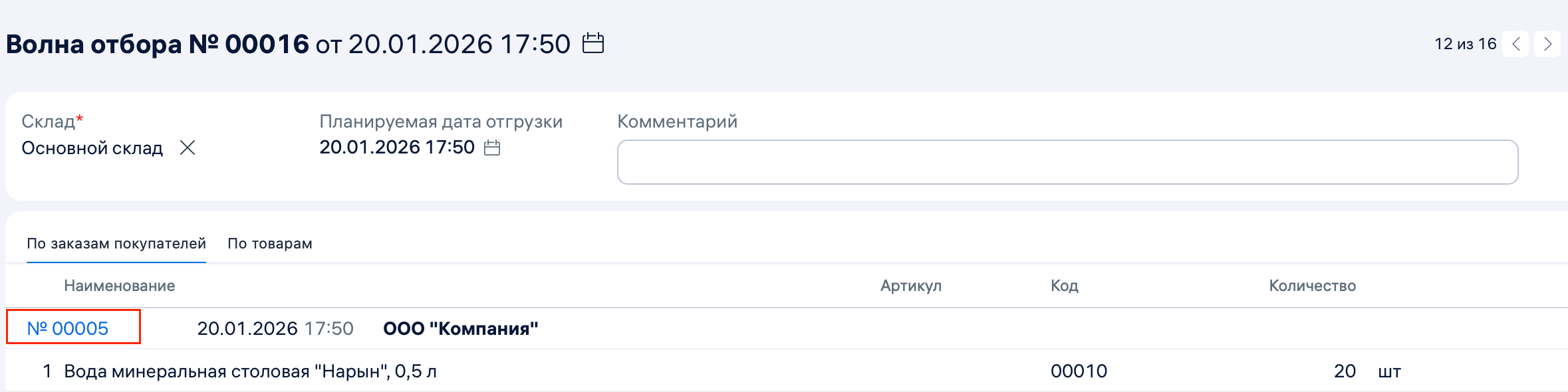 Волна отбора Номер заказа