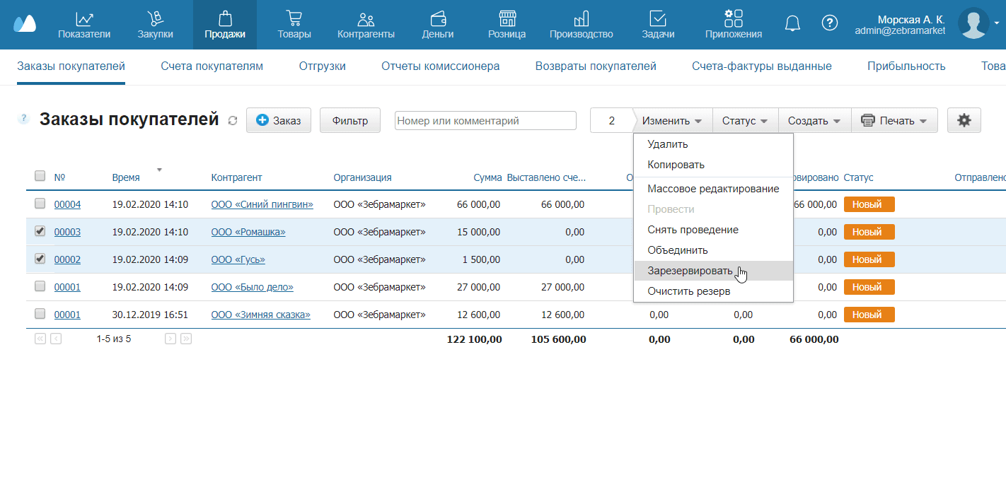 Резерв нескольких заказов