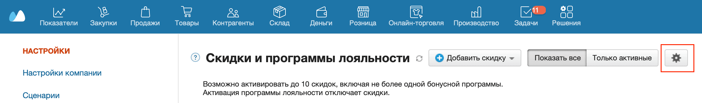 Перейти в настройки скидок