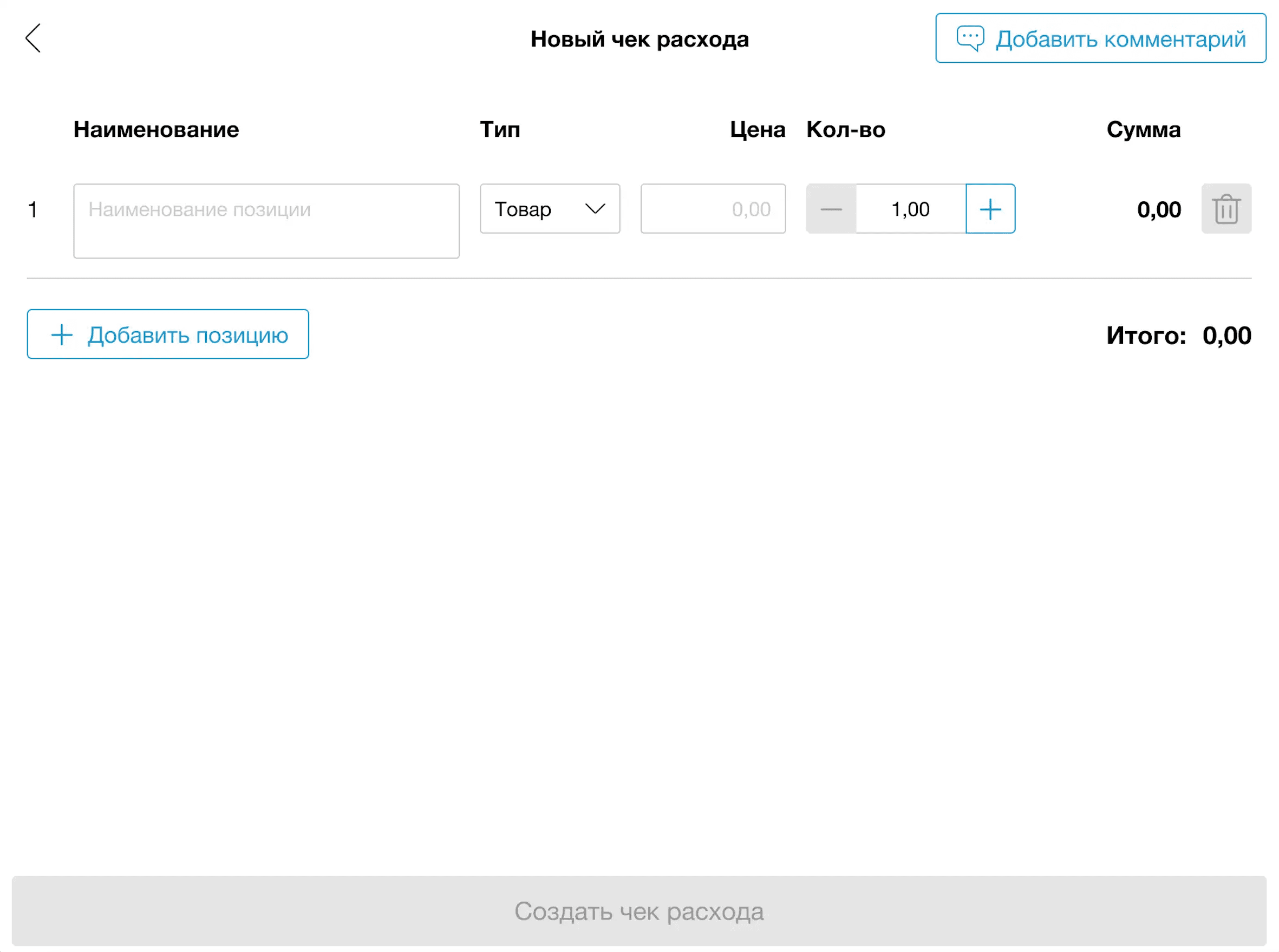 Создать чек расхода