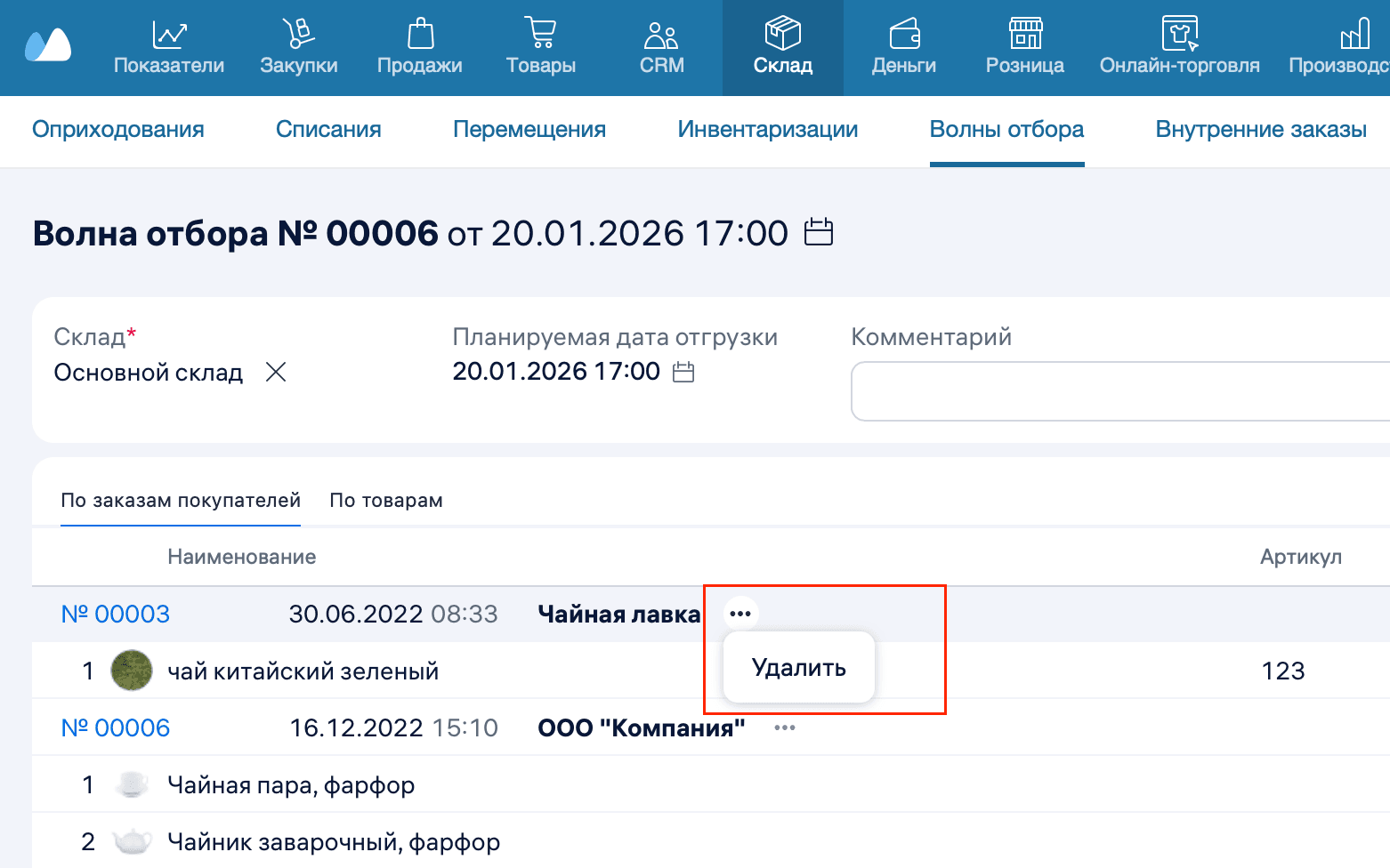 Удалить заказ из Волна отбора