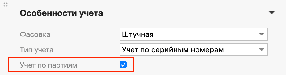 Настройки учет по партиям