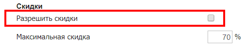 Разрешить скидки
