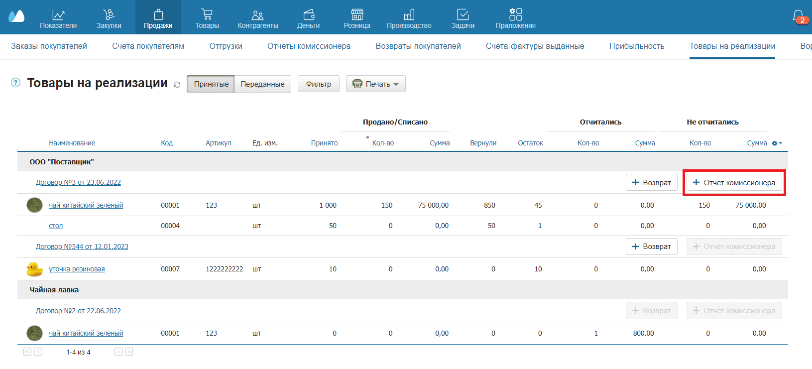 Отчет комиссионера
