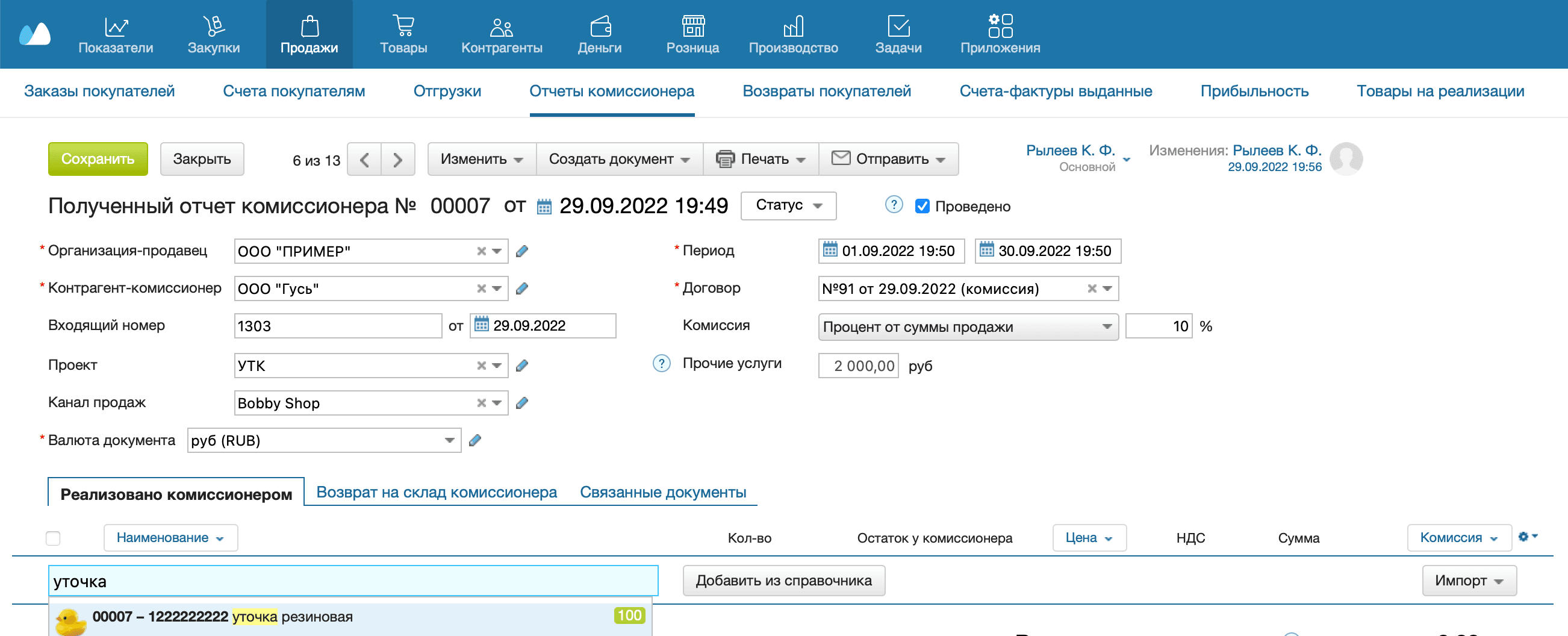 Полученный отчет комиссионера добавить товар