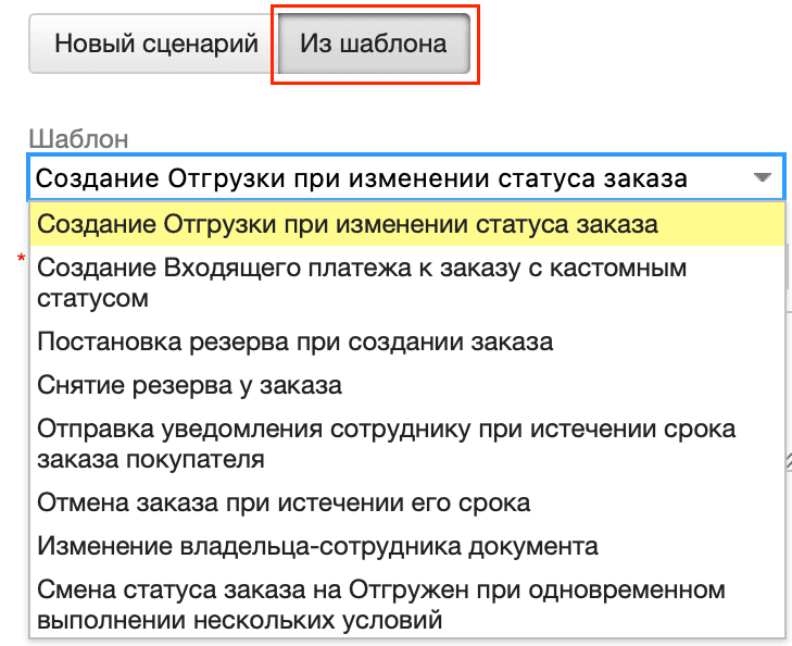 Шаблон выбрать сценарий из списка