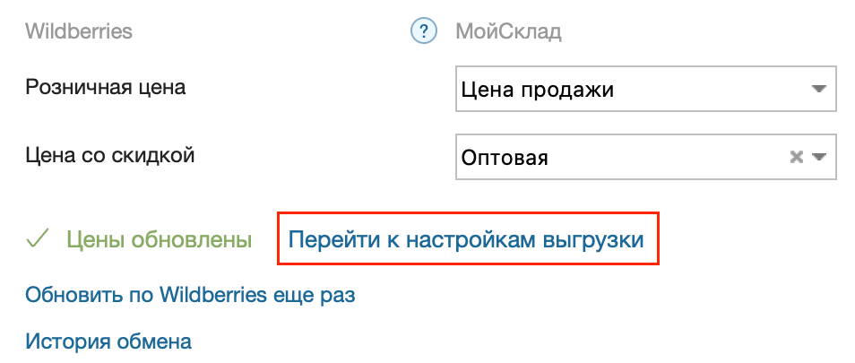 Магазин wb цены перейти к настройкам выгрузки