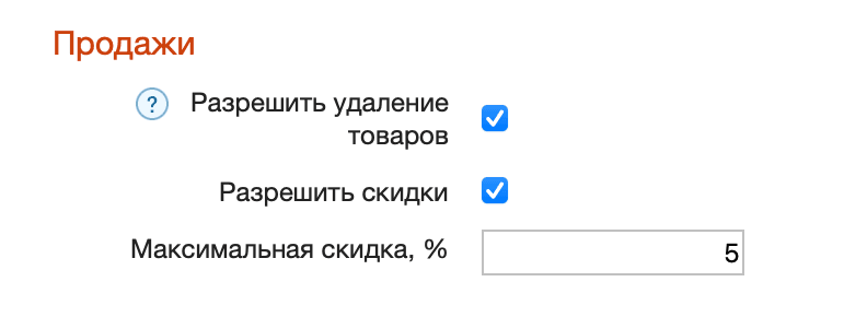 Настройки тп разрешить скидки