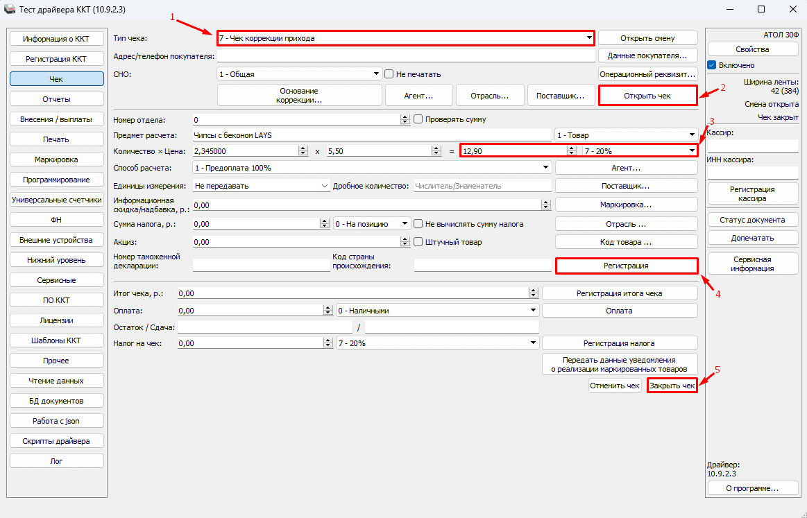Чек коррекции пошагово