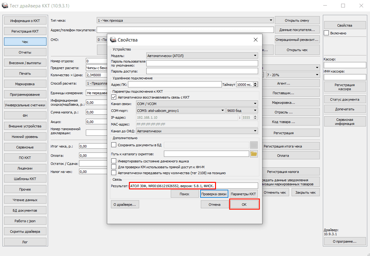 Атол тест драйвера проверка связи