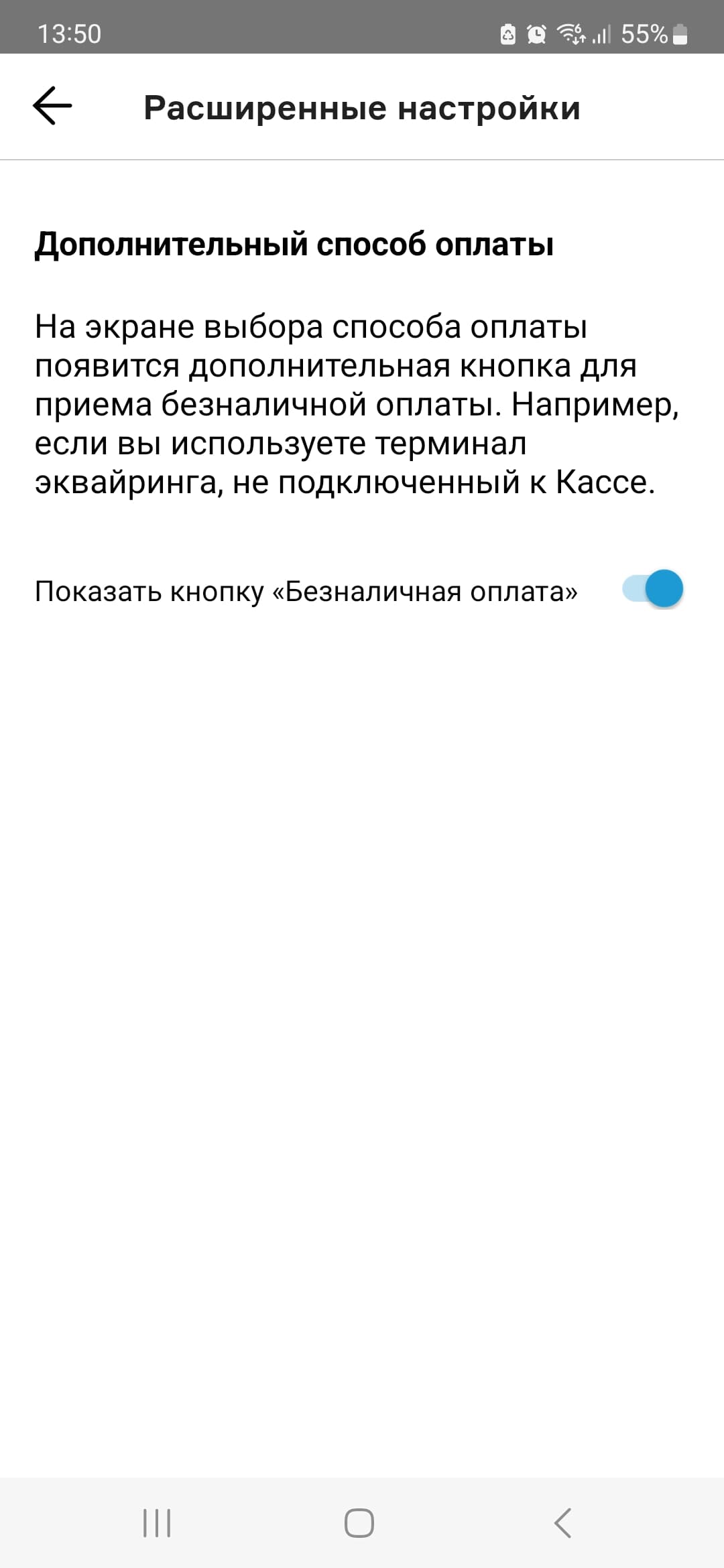 Вкл кнопка безналичной оплаты