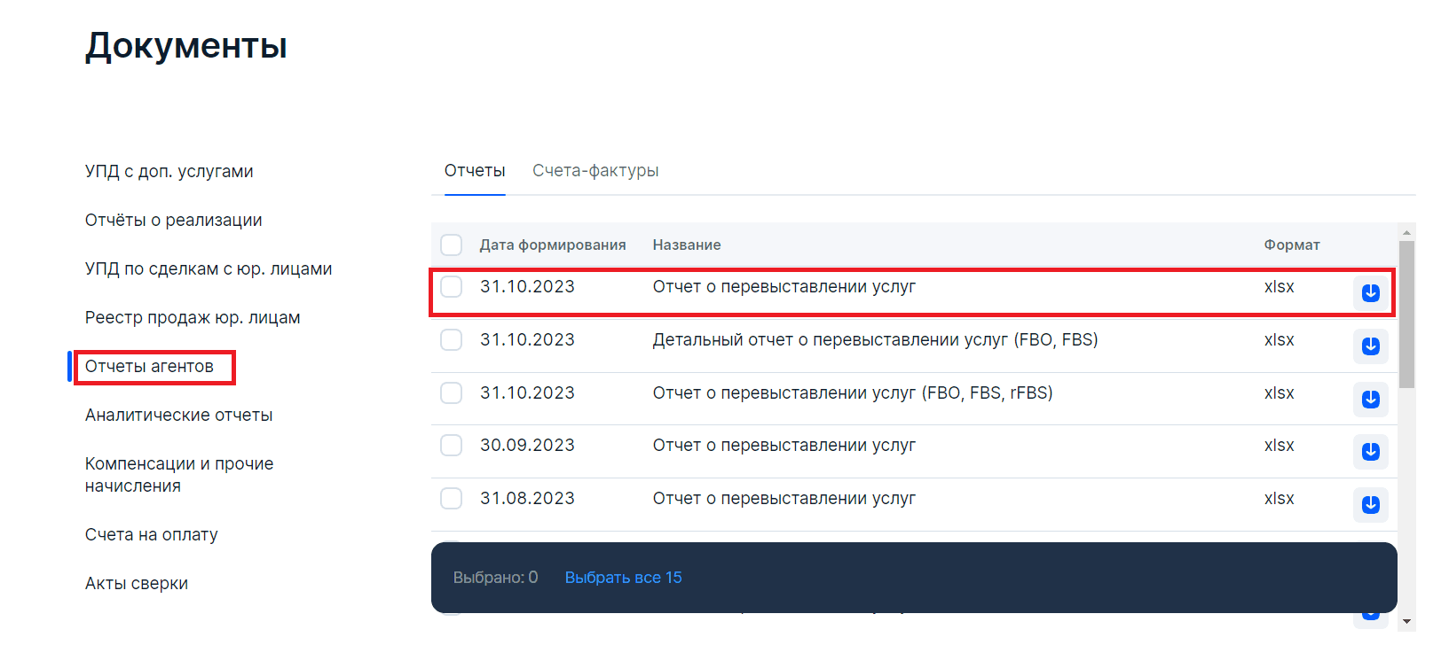 Отчет о перевыставлении услуг