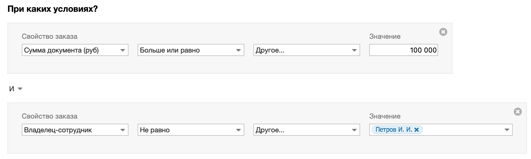 Изменение ответственного сотрудника в зависимости от суммы заказа