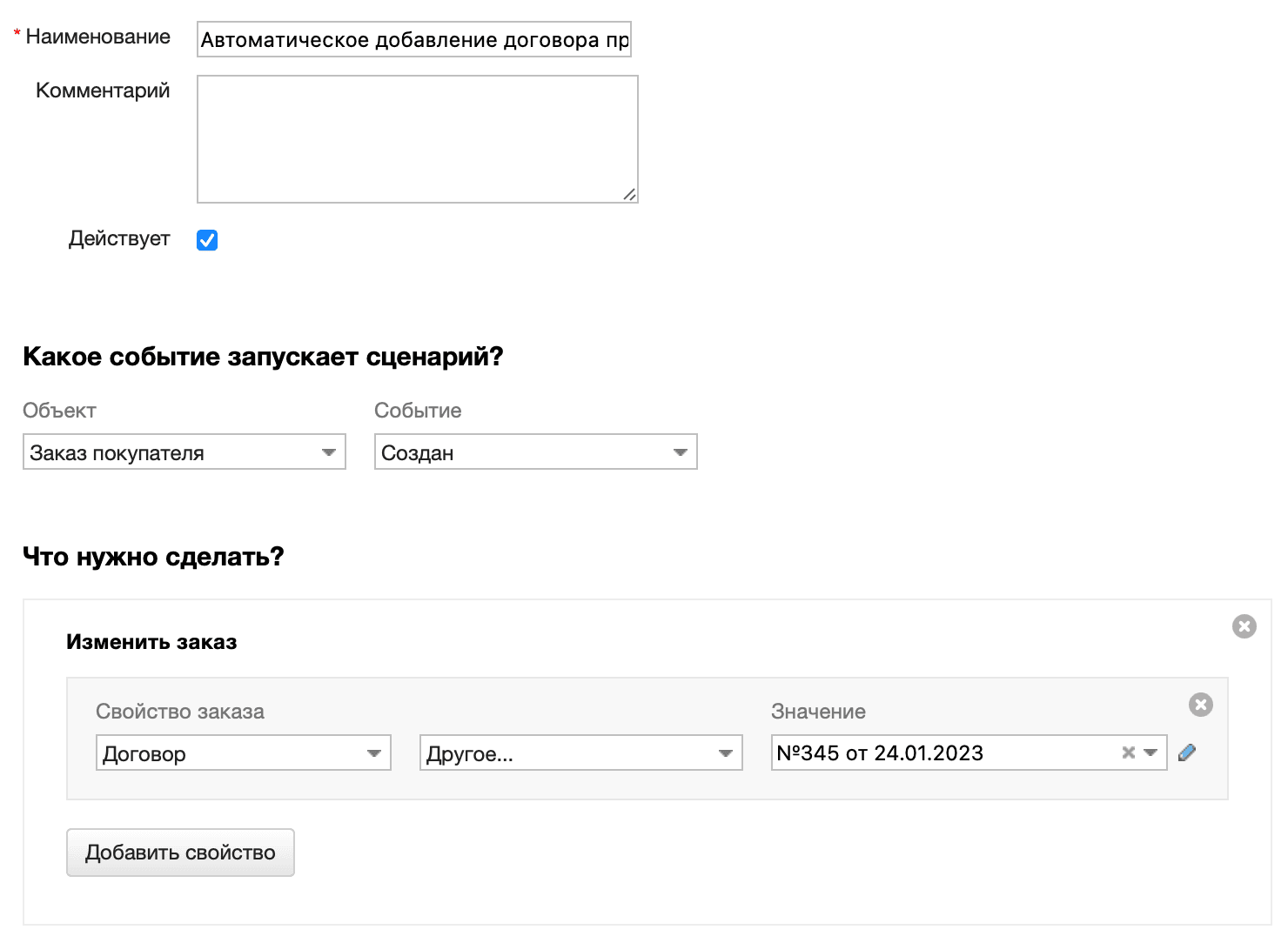 Автоматическое добавление договора при создании заказа