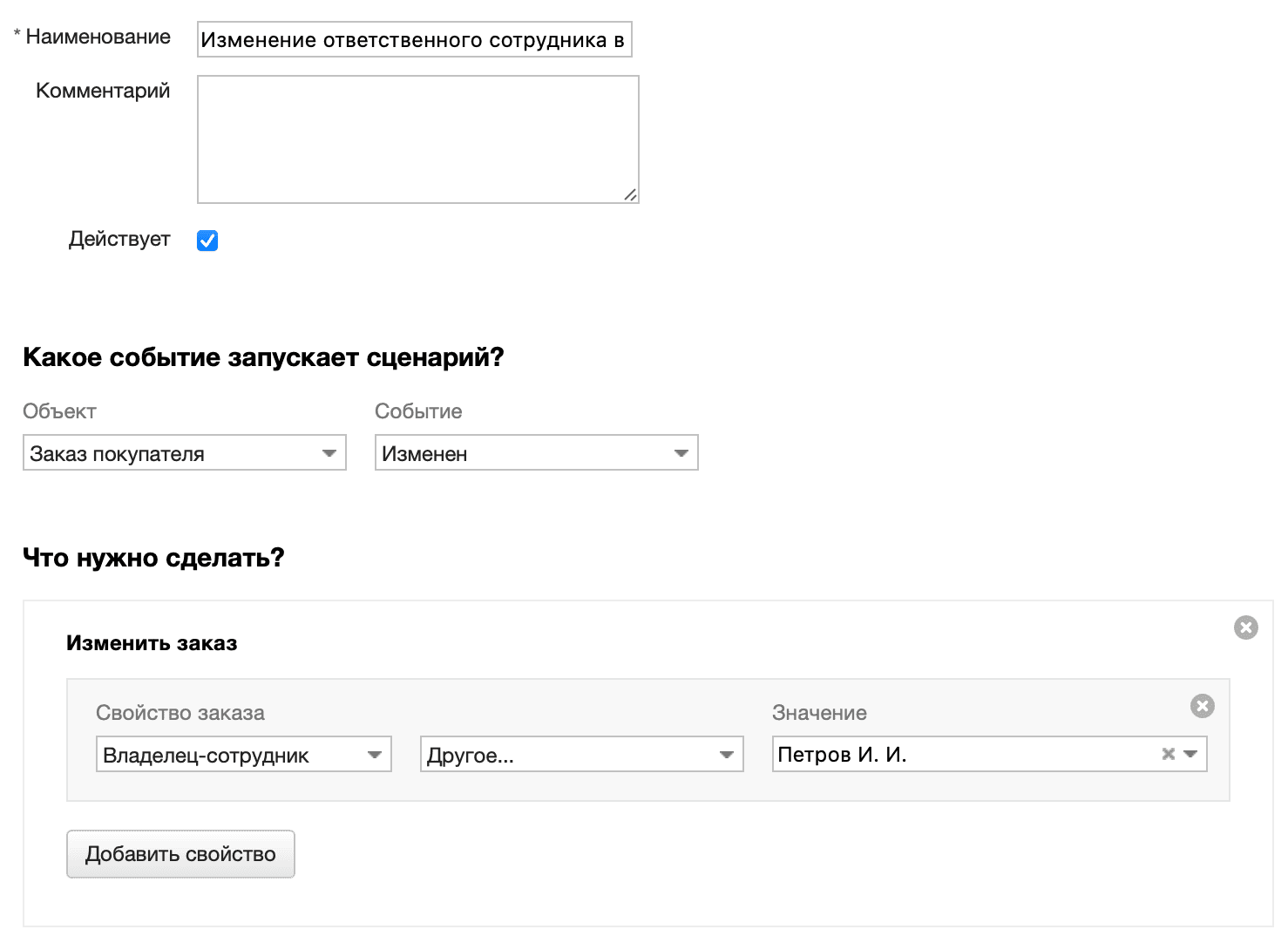 Изменение ответственного сотрудника в зависимости от суммы заказа