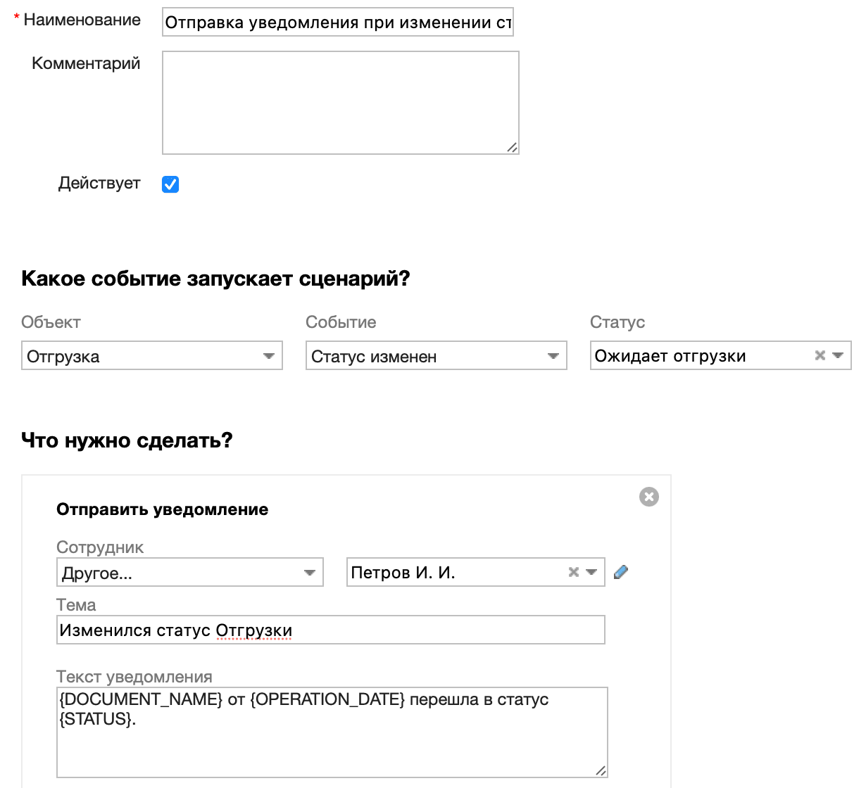 Отправка уведомления при изменении статуса Отгрузки