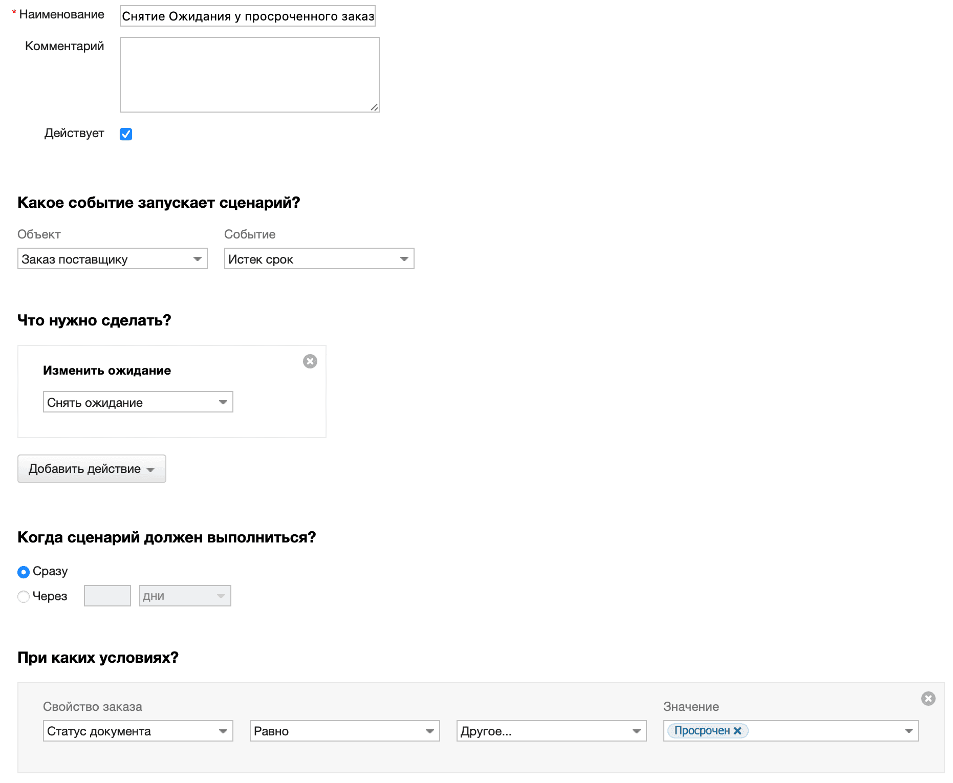Снятие Ожидания у просроченного заказа поставщика