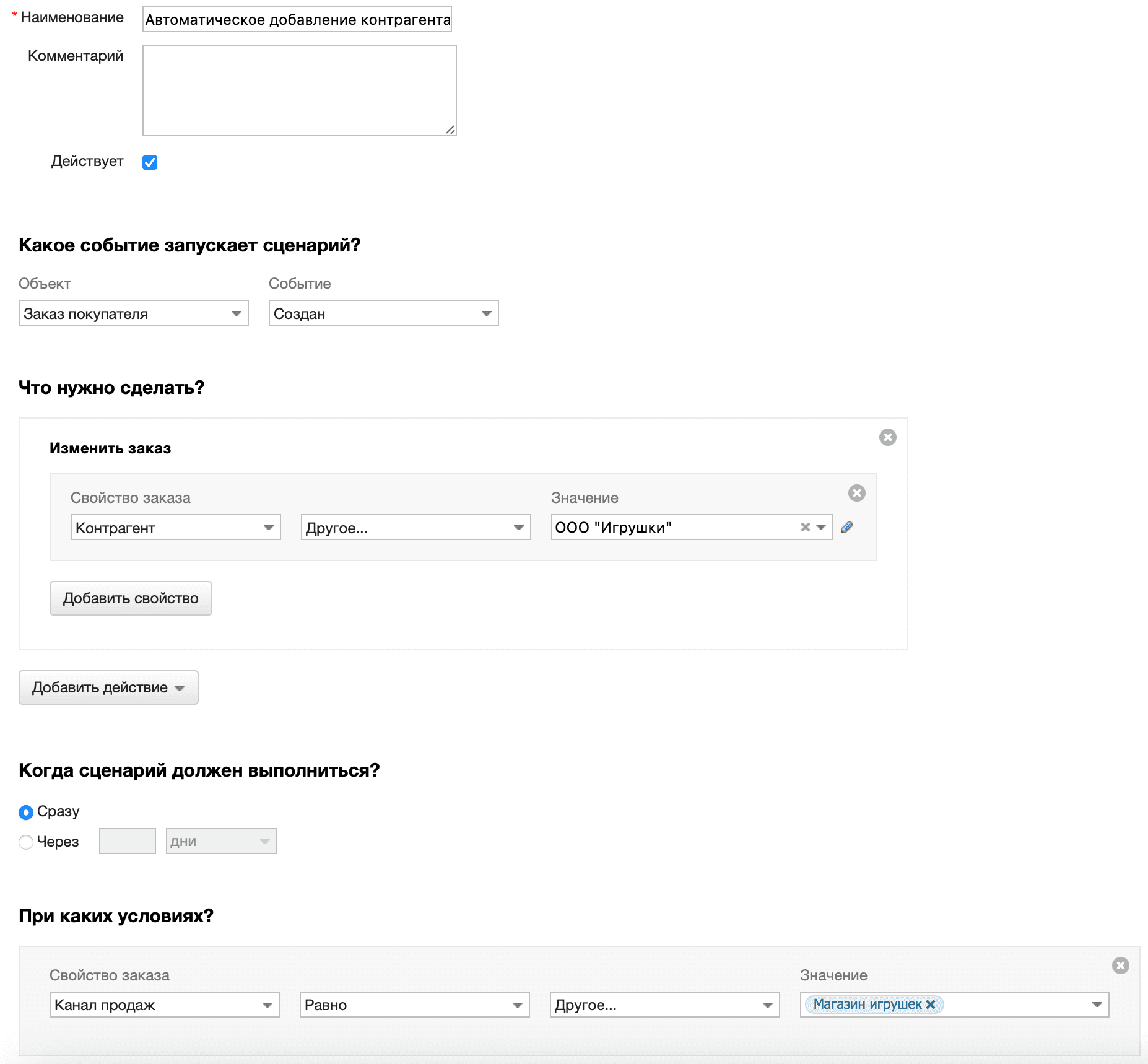 Автоматическое добавление контрагента и договора в зависимости от канала продаж