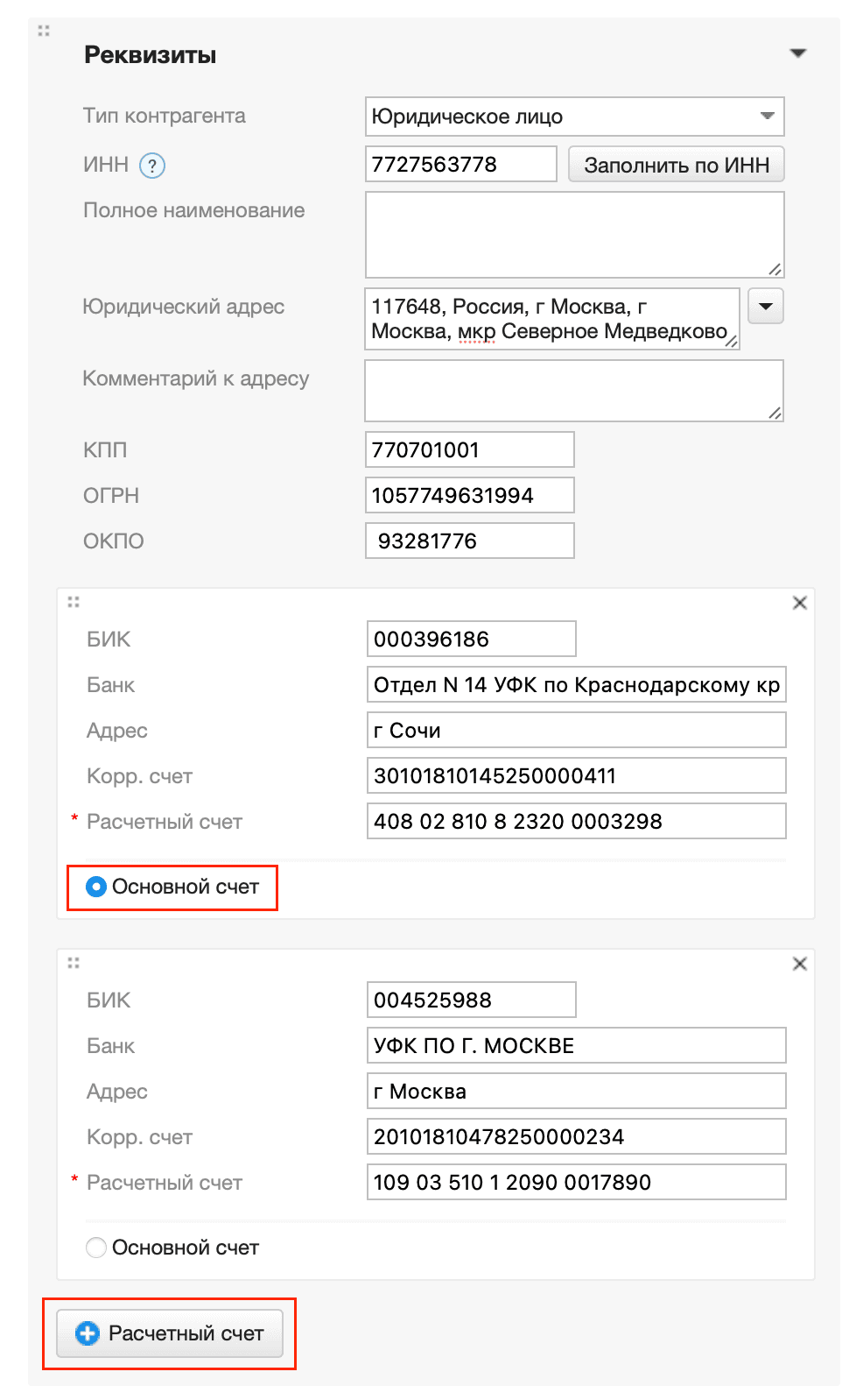 Расчетные счета контрагент