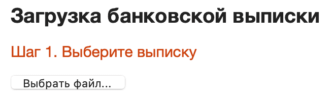 Выбрать файл выписки