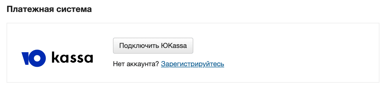 Подключить юкассу