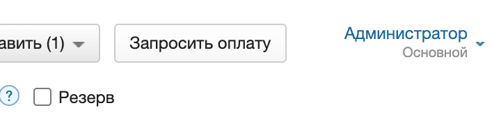 Запросить оплату