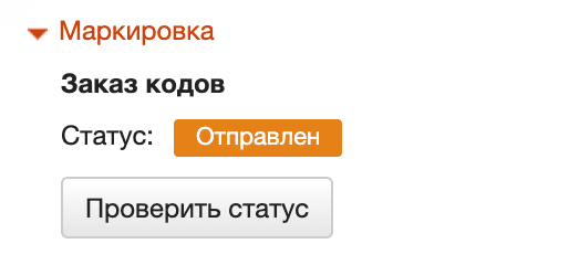 Заказ кодов проверить статус