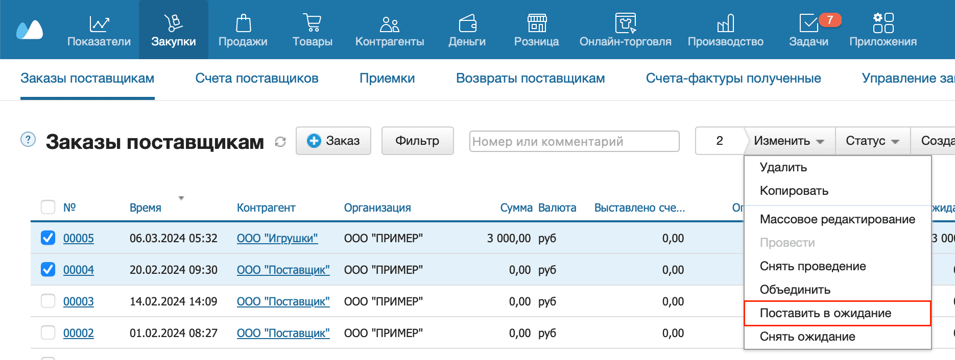 Заказ поставщику поставить в ожидание несколько