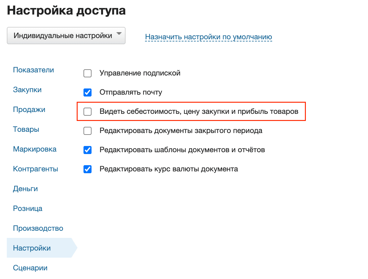Запрет на просмотр себестоимости