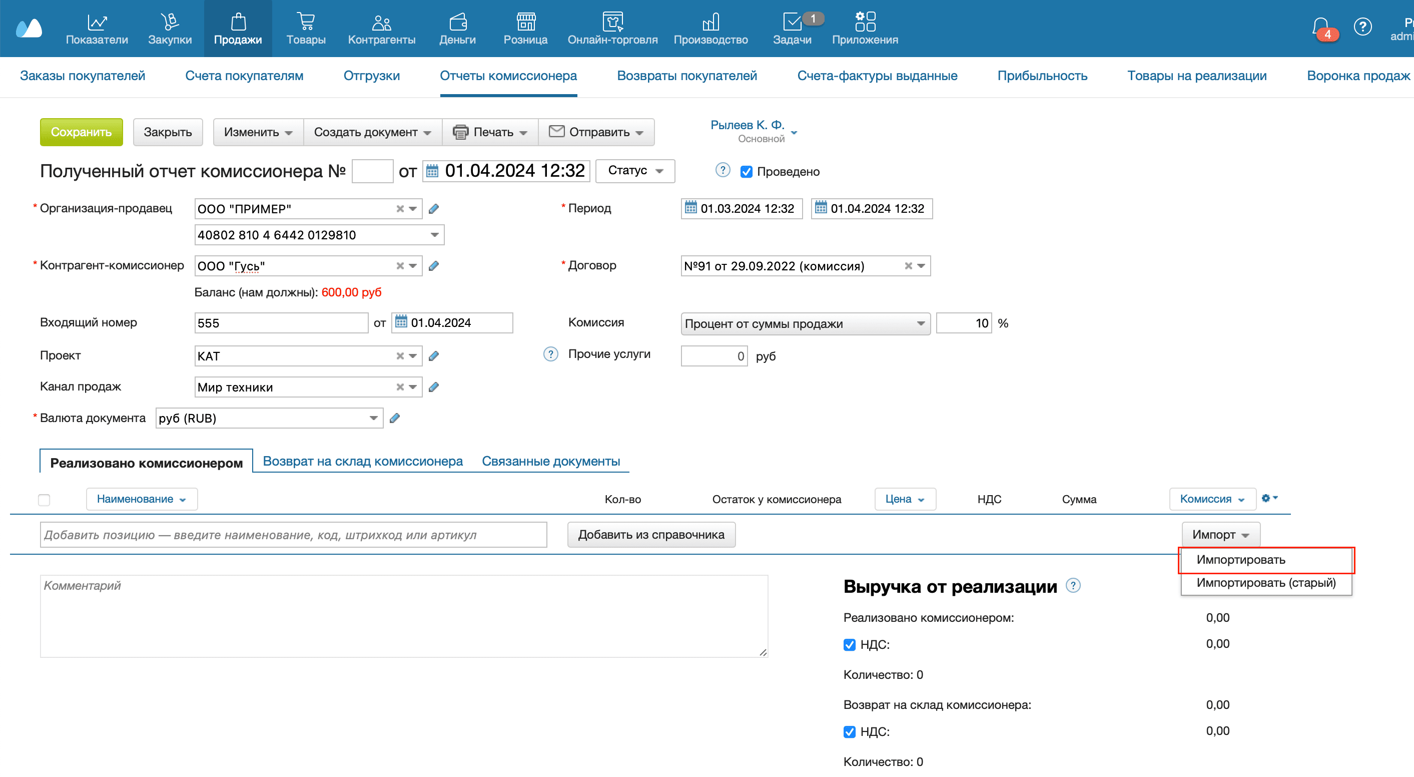 Реализованно комиссионером импорт