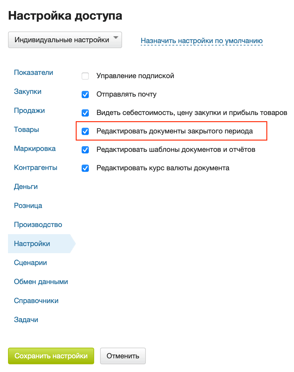 Настройки редактировать документ при закрытом периоде