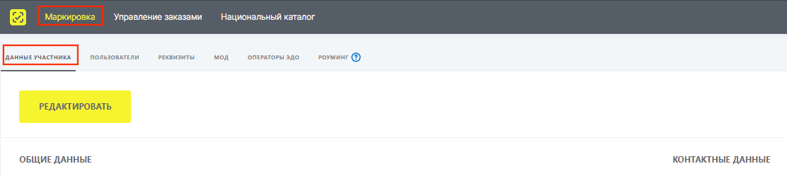 Вкладка маркировка данные участника