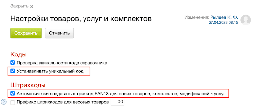 Настройки товаров,услуг,комплектов