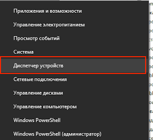 Диспетчер устройств