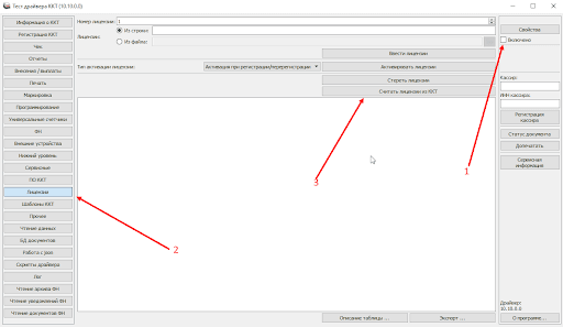 Считать лицензии из ккт