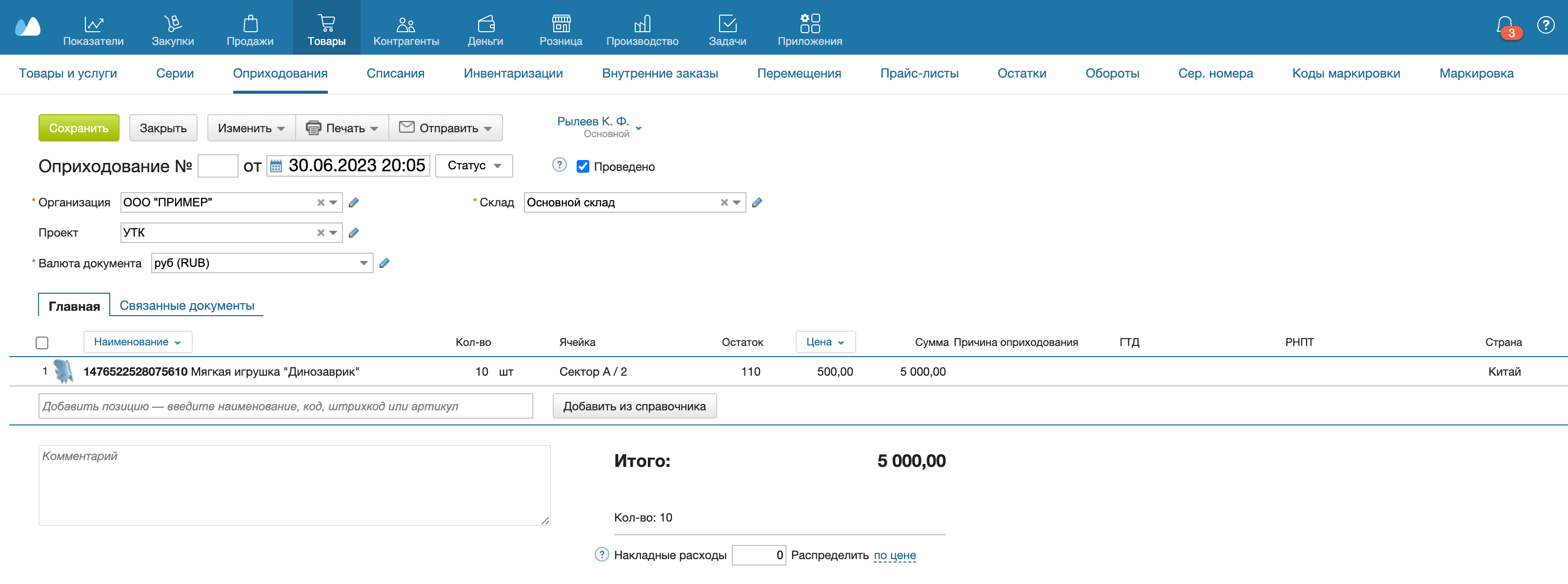 Оприходование