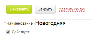 Удалить скидку