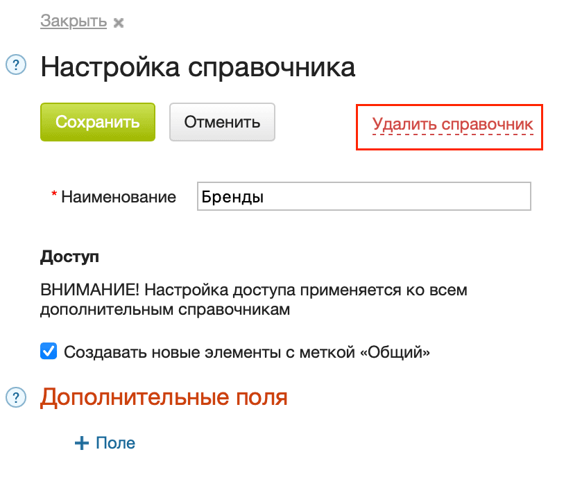 Удалить справочник