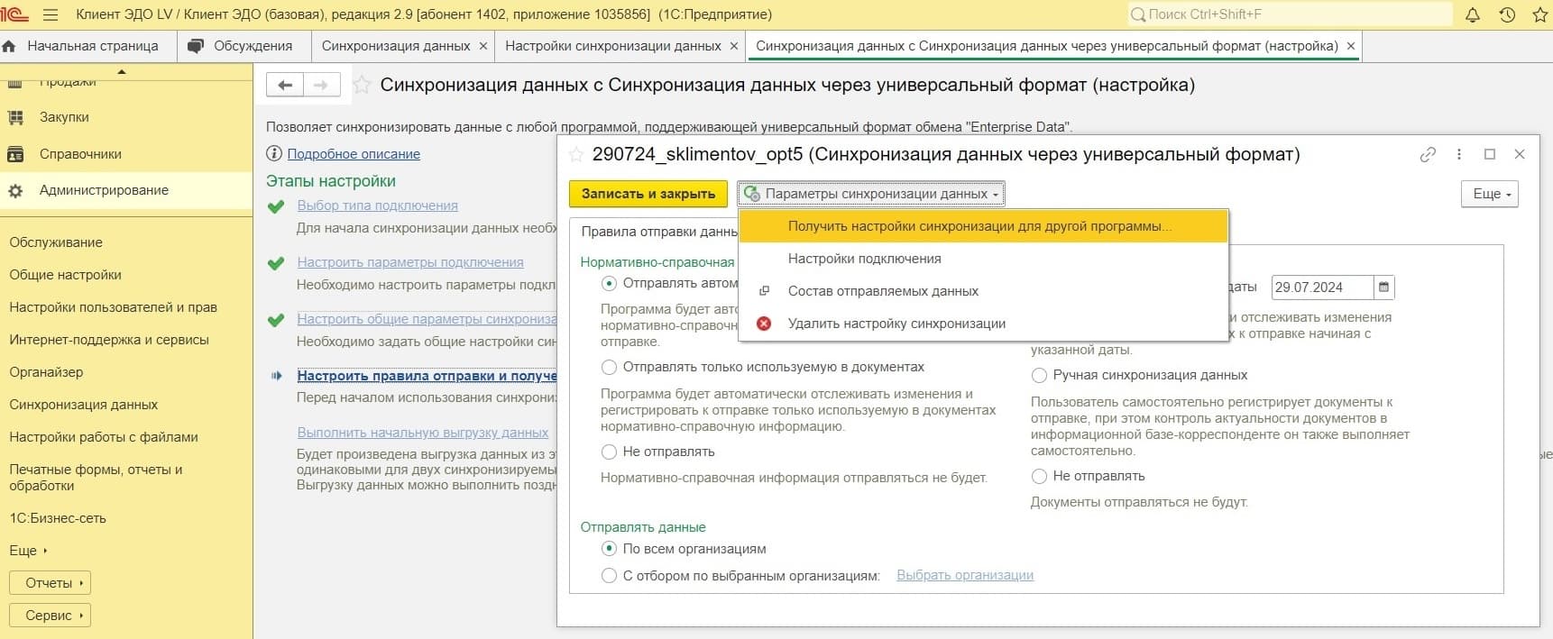 Получить настройки синхронизации для другой программы