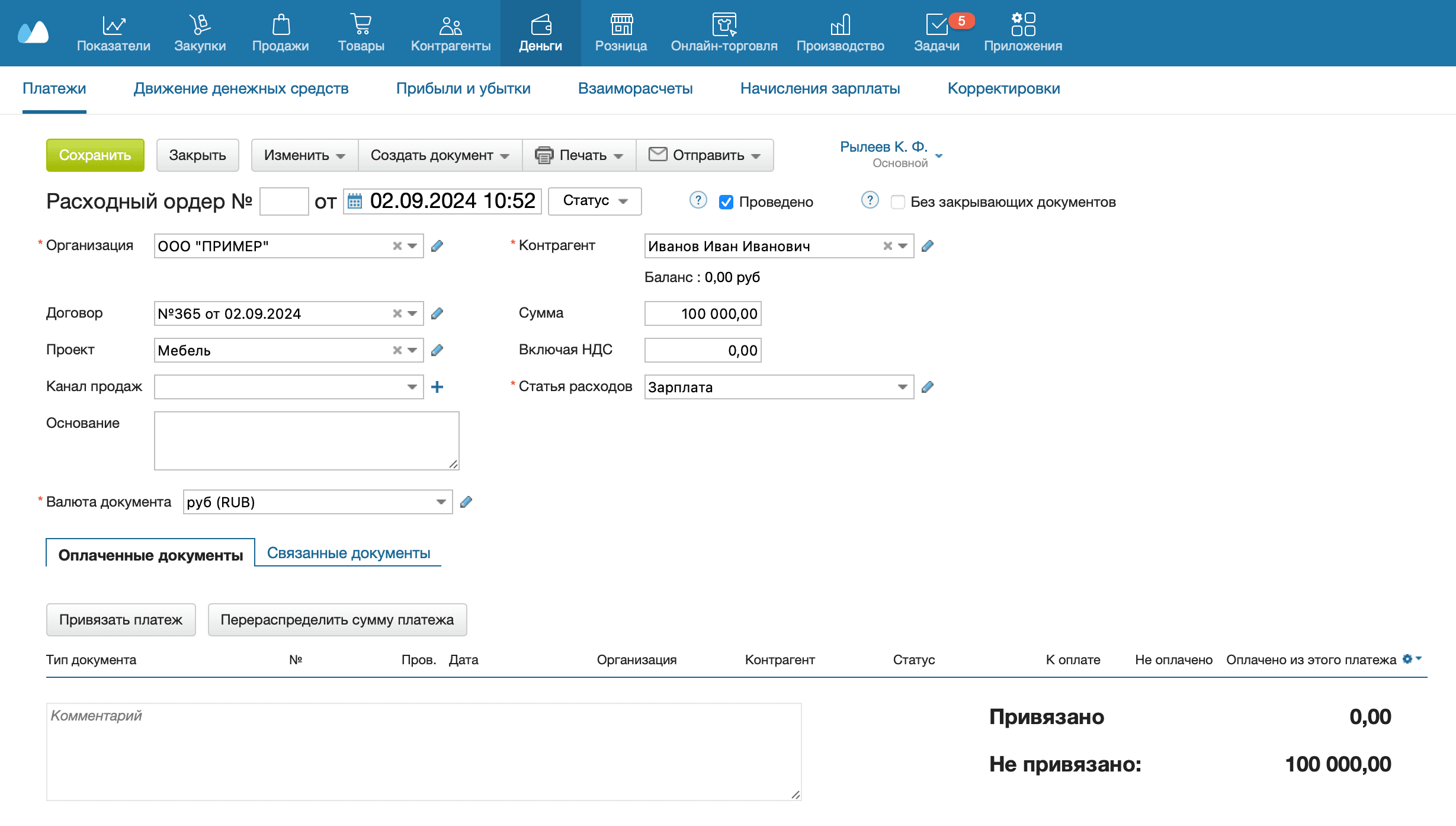Расходный ордер
