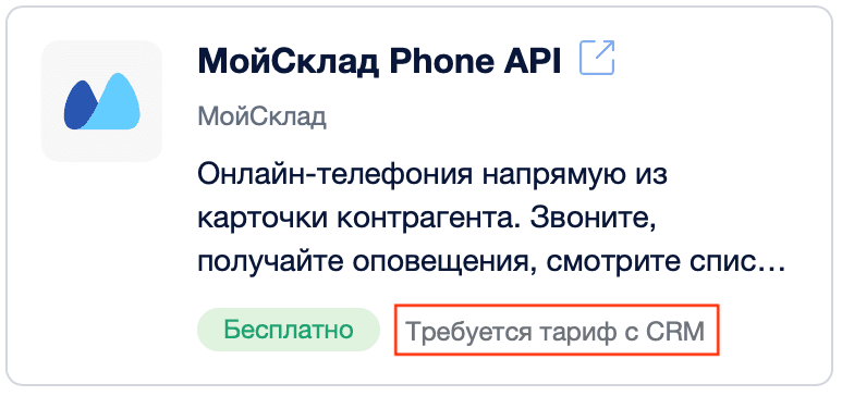 Требуется тариф с crm