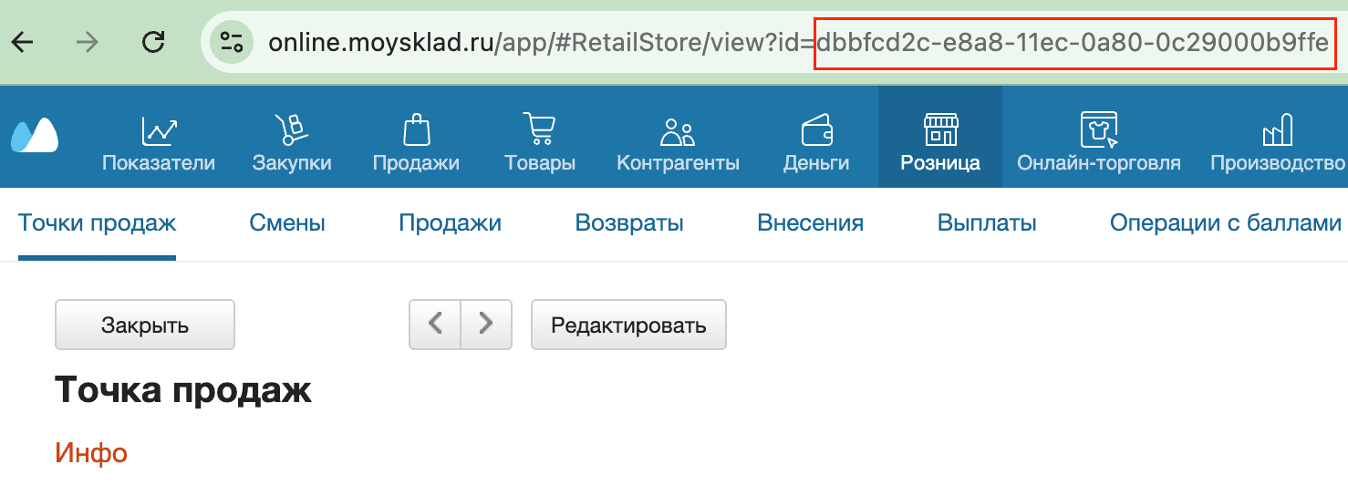 Точка продаж id