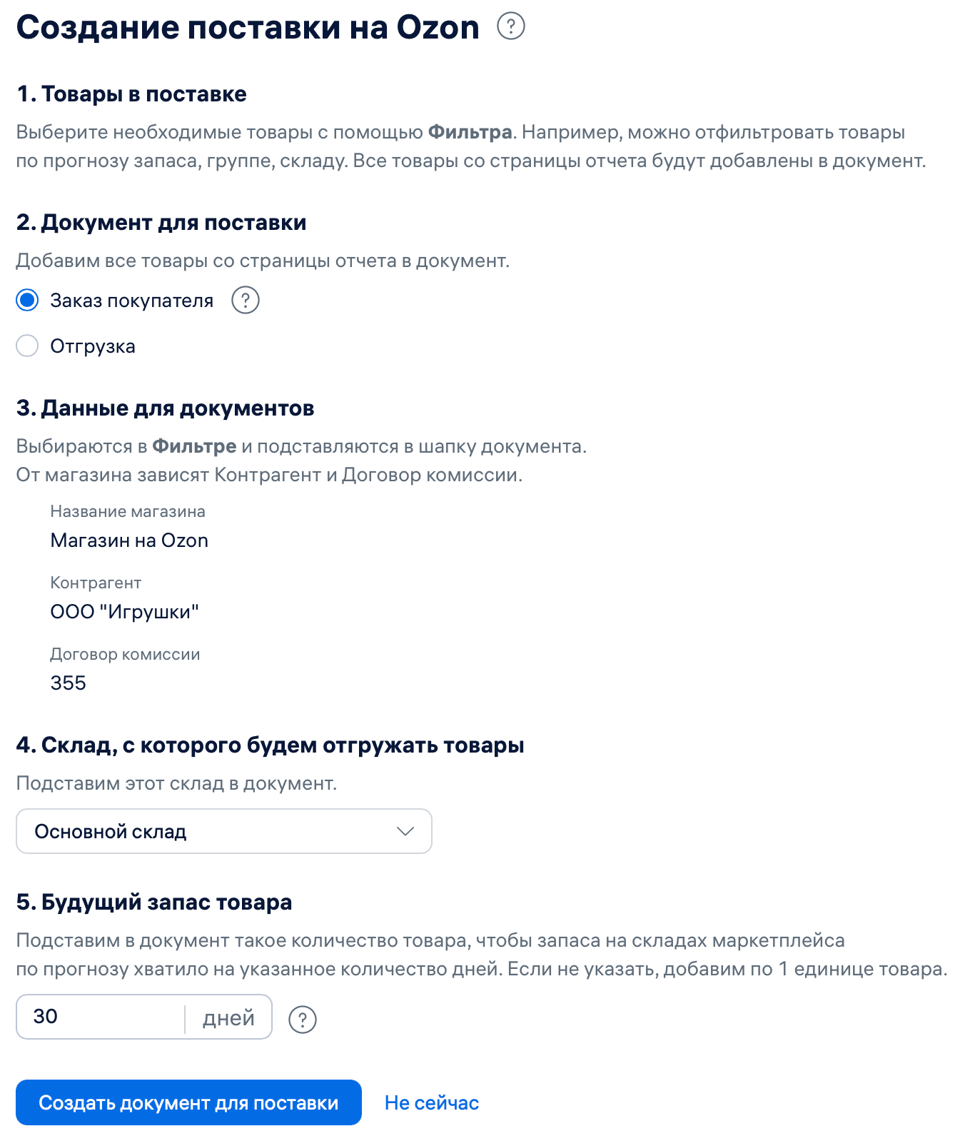 Создать поставку