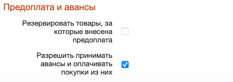 Включить авансы в настройках тп
