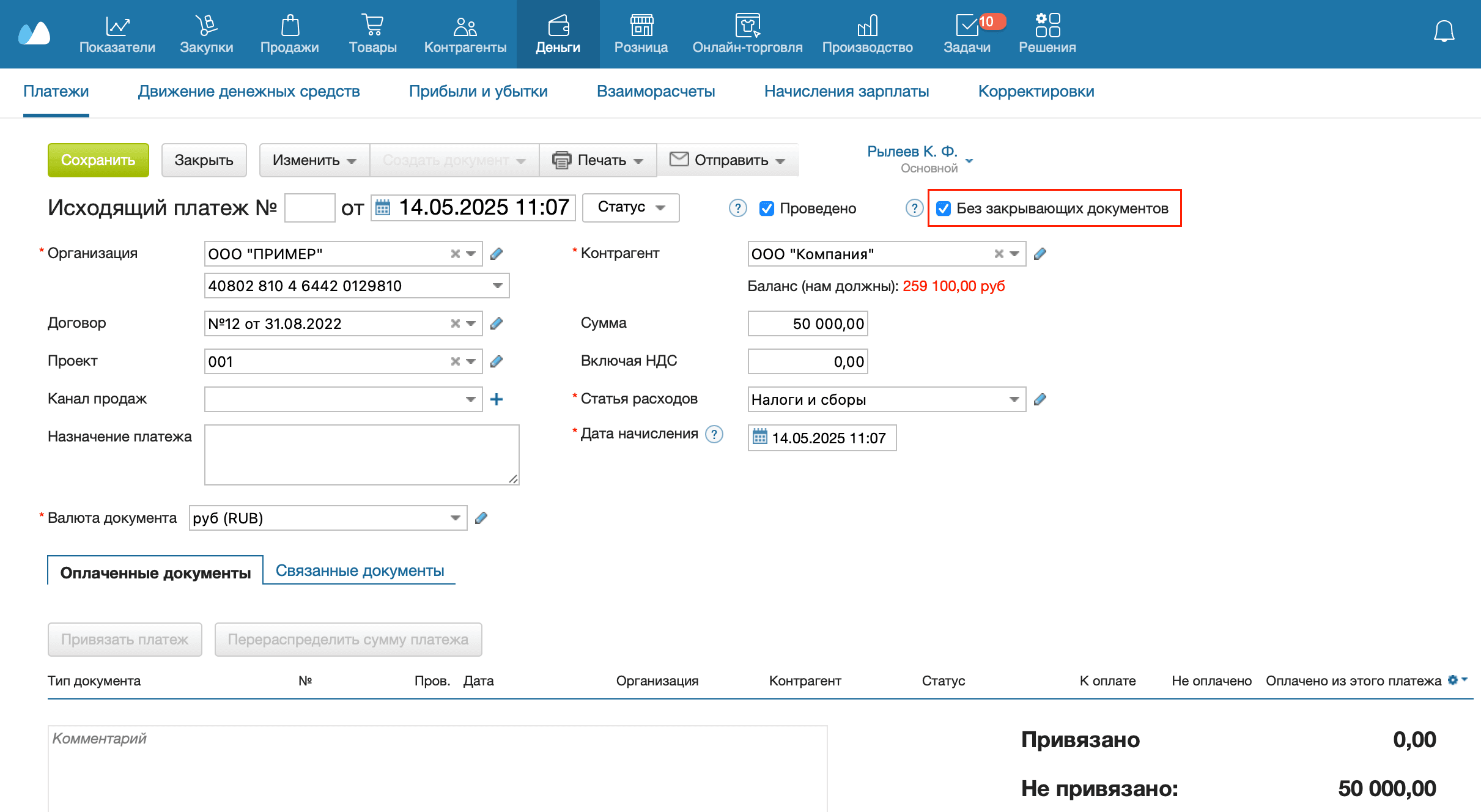 Исходящий платеж без закрывающих документов