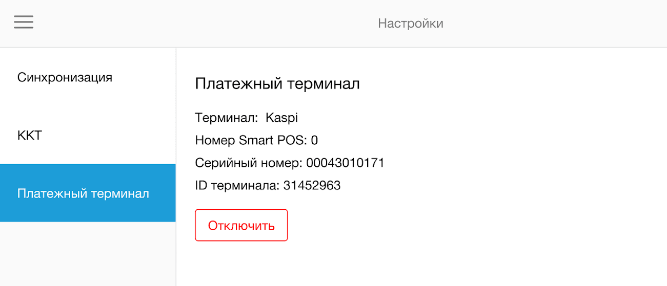 Терминал полключен