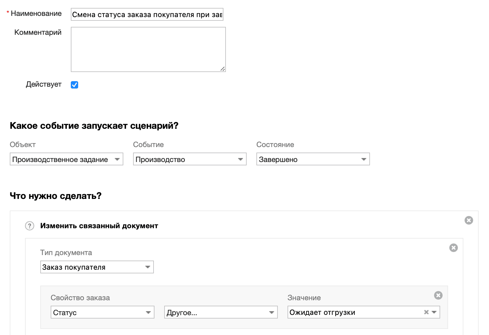 Смена статуса заказа покупателя при завершении производства