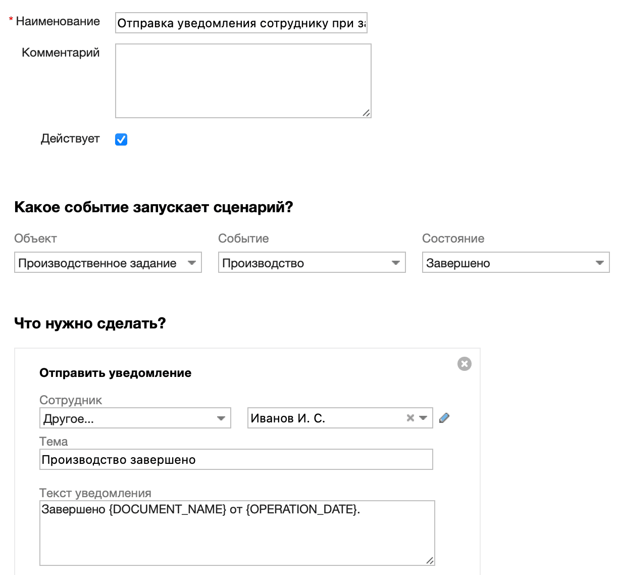 Отправка уведомления сотруднику при завершении производства